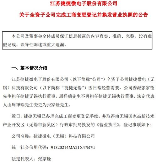 捷捷微電子全資子公司完成工商變更登記，換發營業執照助力技術咨詢服務升級