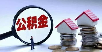 甘肅公積金新政 自9月1日起，這些人可申請建立住房公積金賬戶